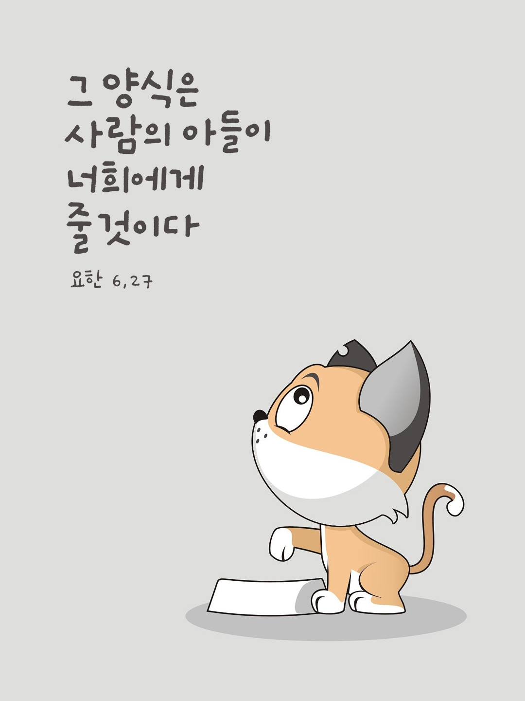 그 양식은 사람의 아들이 너희에게 줄 것이다. (요한 6,27)