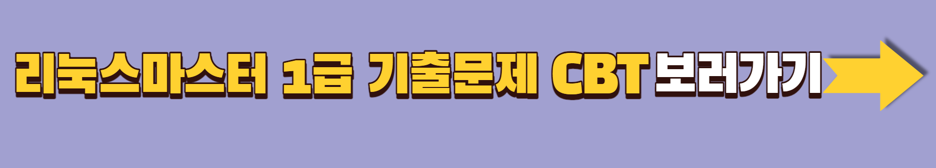 리눅스마스터1급 기출문제 문제은행 CBT
