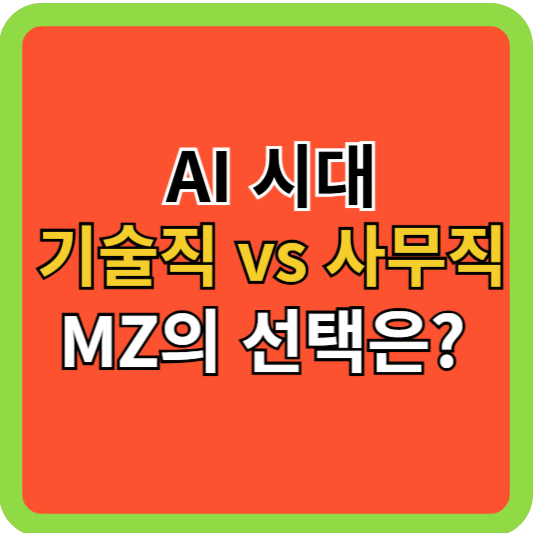 AI 시대, 기술직 vs 사무직 MZ세대의 선택은?