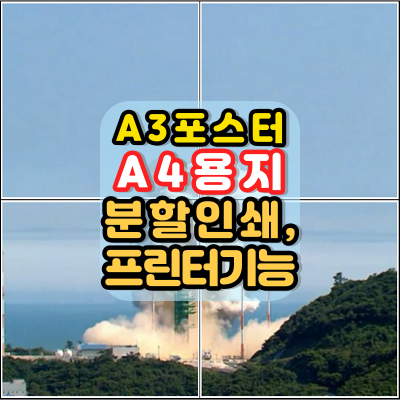 A3용지크기.포스터만들기.A4용지.분할인쇄.확대인쇄.프린터자체기능사용