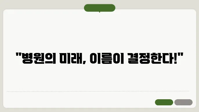 병원슬로건, 작명 상호명 이름 짓기 추천 정보 총정리