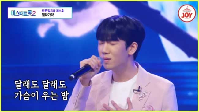 미스터트롯2 최수호 월하가약