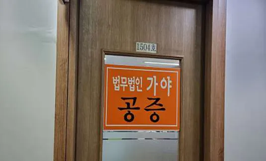 법무법인 가야종합법률사무소