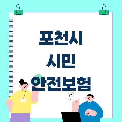 포천시 시민안전보험
