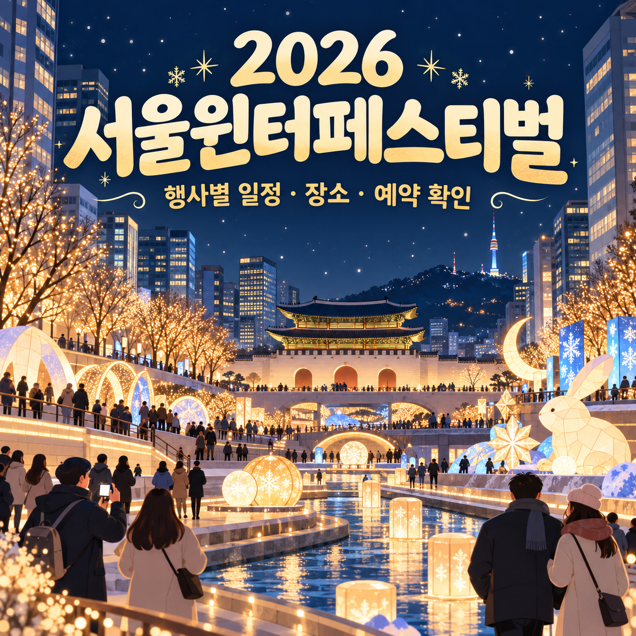 2026 서울윈터페스티벌 일정 확인 - 행사별 장소와 예약 공지 보는 방법