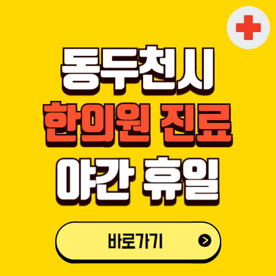 동두천시 야간 휴일 한의원 한방병원 찾기 ❘ 24시 일요일 주말 연휴 응급진료 추천 잘하는 곳