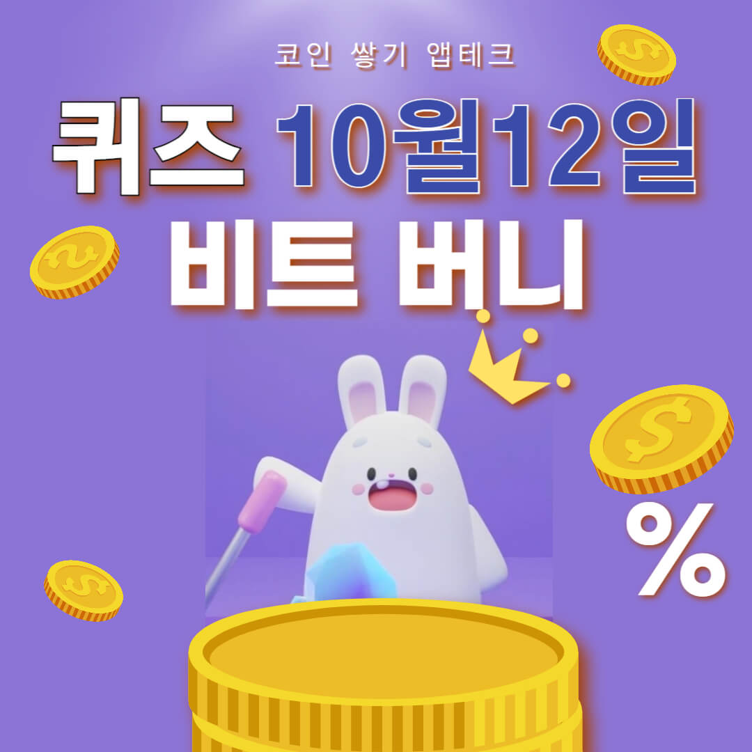 비트버니 퀴즈 10월 12일 정답 ㅁㄱㄴㅅ