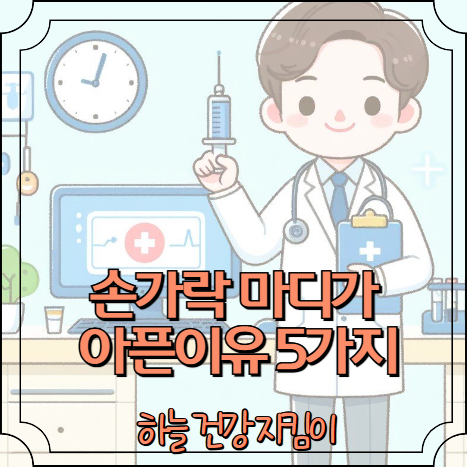 손가락 마디가 아픈이유 5가지