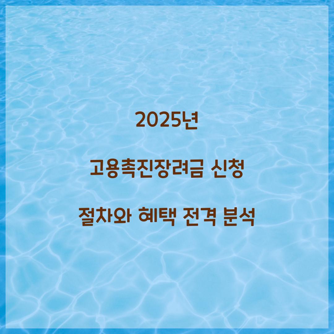 2025년 고용촉진장려금 신청