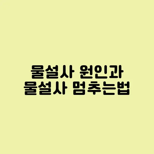 물설사 원인과 물설사 멈추는법