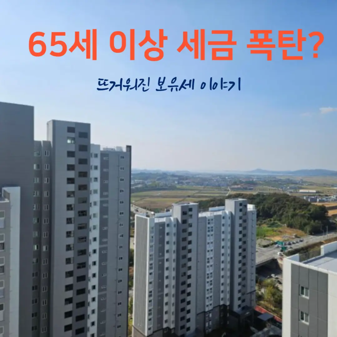 부동산 보유세 정리