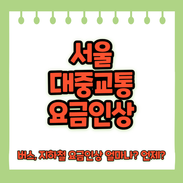 서울 대중교통 요금 인상