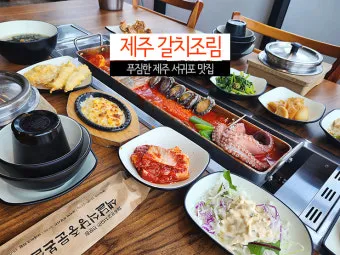 제주 서귀포 맛집 추천 현지인 추천 식당 리스트_7