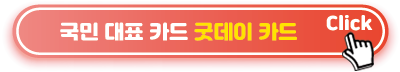 국민 대표 카드 굿데이 카드