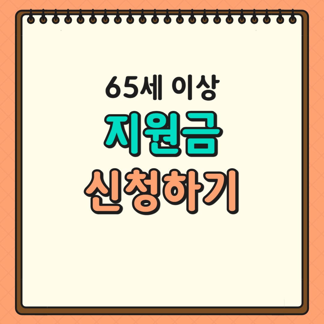 65세 이상 지원금 신청하기