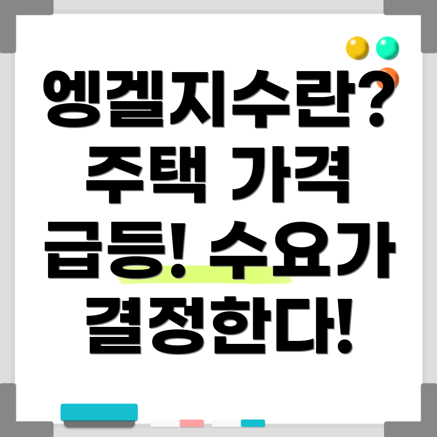 엥겔지수와 주택 시장
