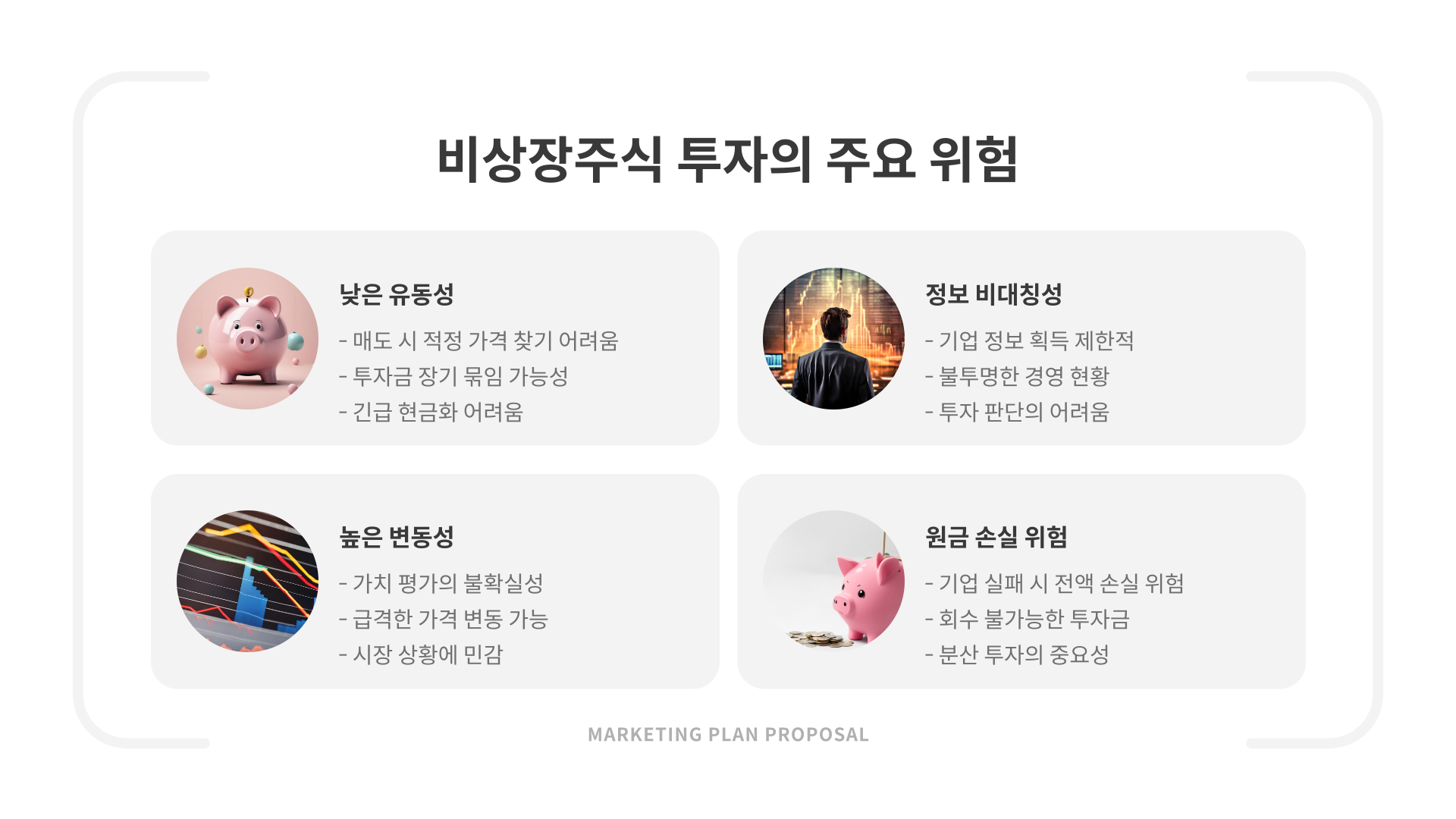 비상장주식-위험성