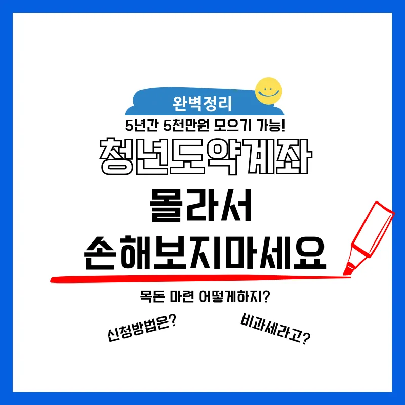 청년도약계좌 가입 완벽정리