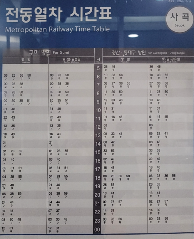 대경선 사곡역 시간표