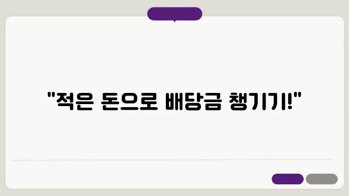 소액으로 시작하는 배당주 투자 전략