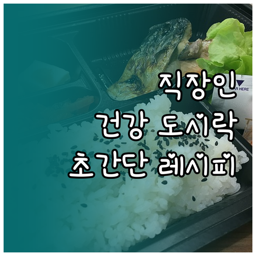 바쁜 직장인을 위한 건강 도시락: 초..