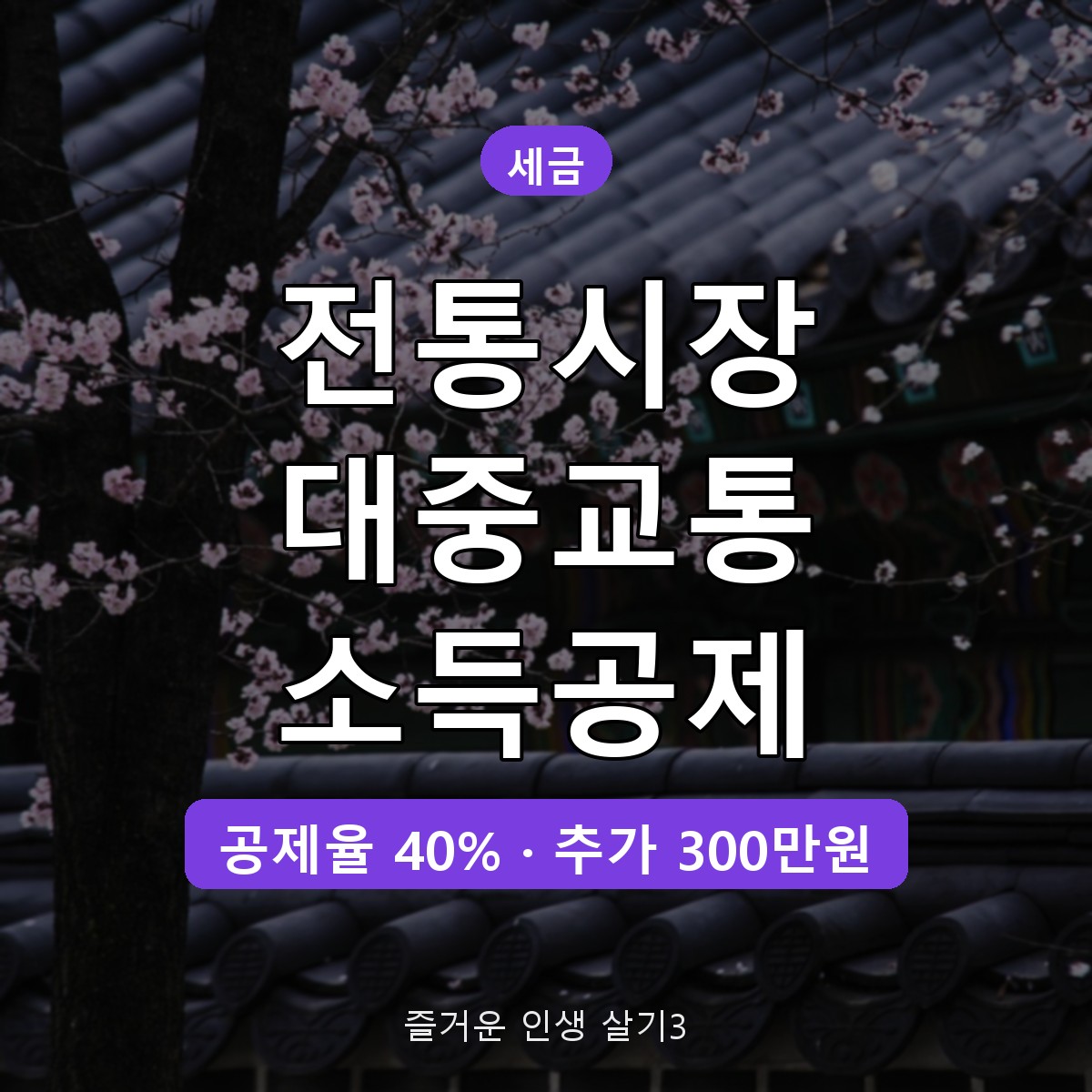 연말정산 전통시장 대중교통 소득공제 40%, 추가한도 300만원까지