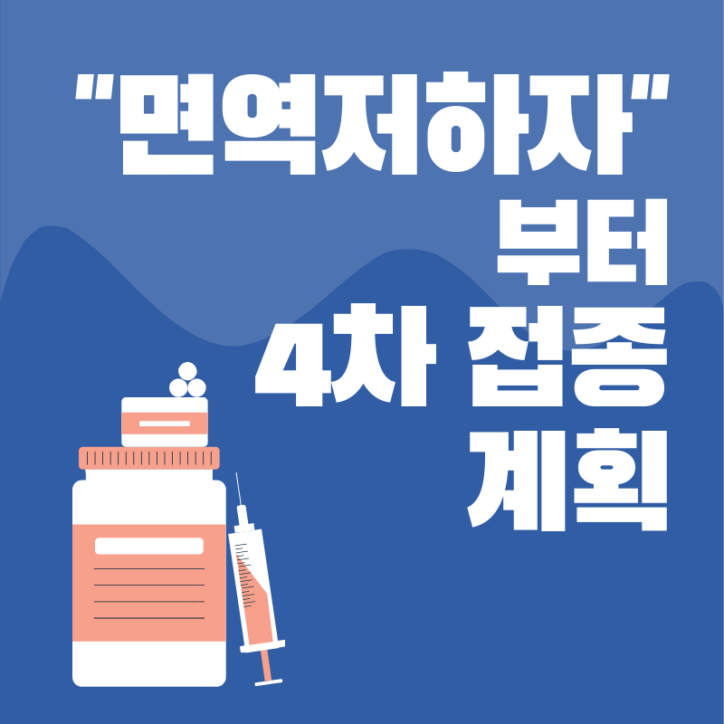 4차 접종 계획