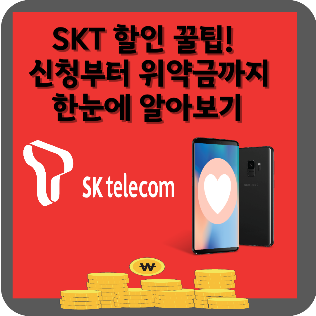 SKT 선택약정할인제도
