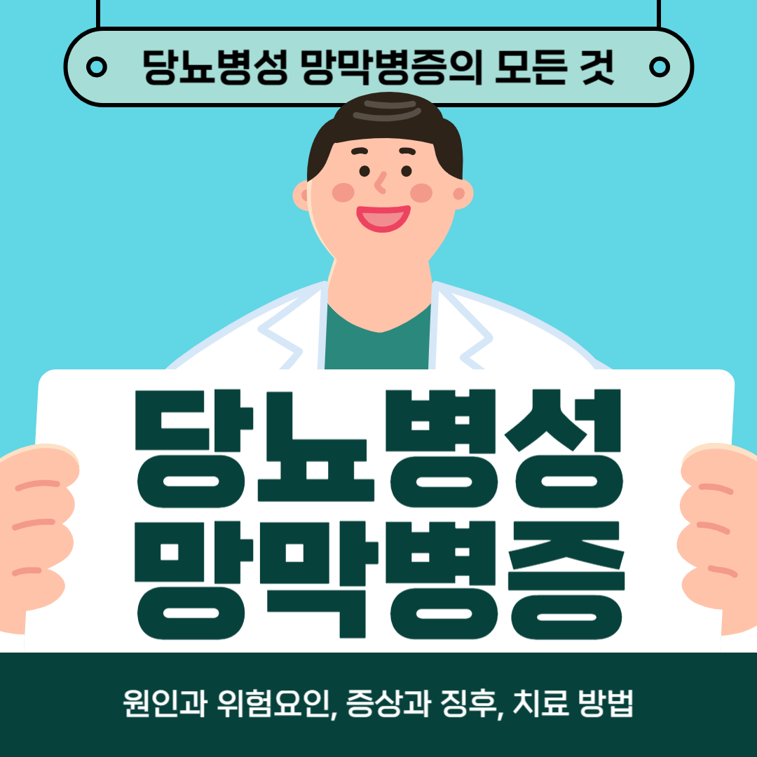 당뇨병성 망막증이 걱정되나요? 원인, 증상, 치료방법 알아보기