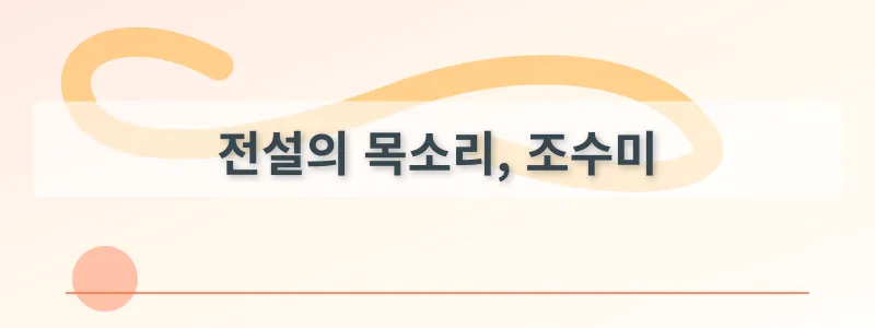 전설의 목소리, 조수미