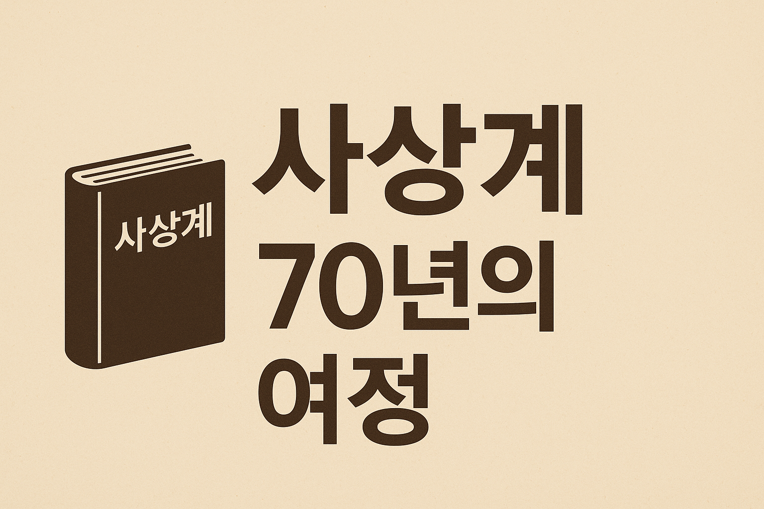 📚 사상계&amp;#44; 한국 지성사의 부활을 알리다