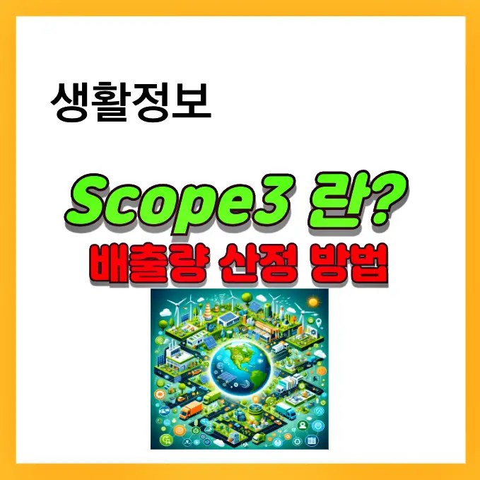 Scope3 배출량 산정방법에 대해 알려드립니다.