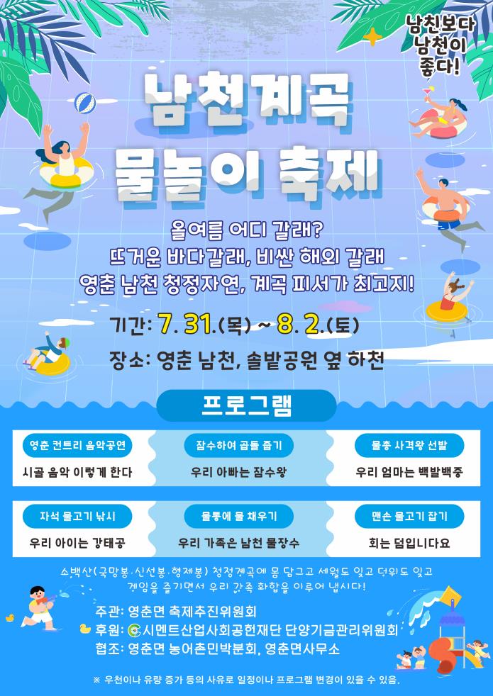 2025 남천계곡 물놀이 축제 관련이미지