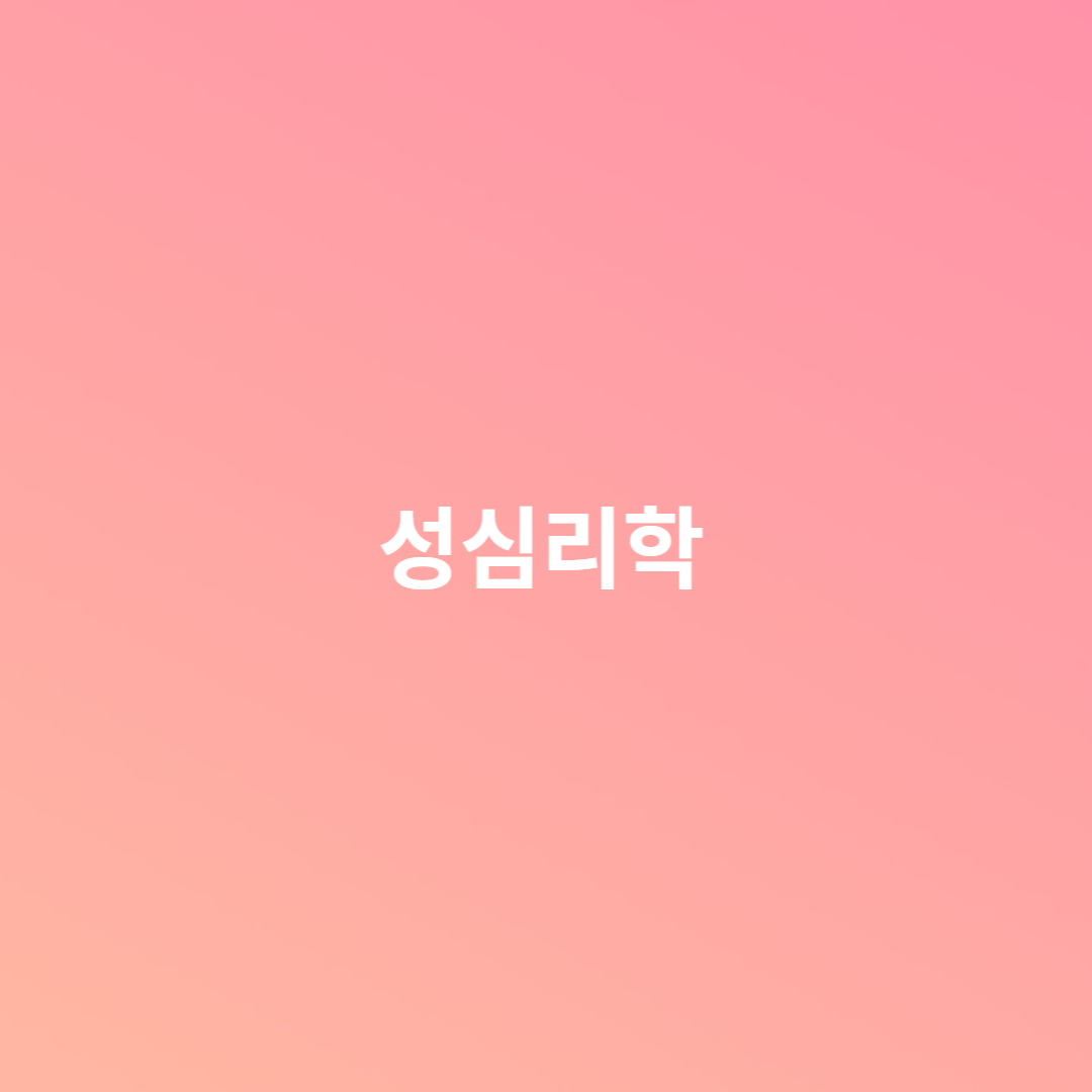 성심리학