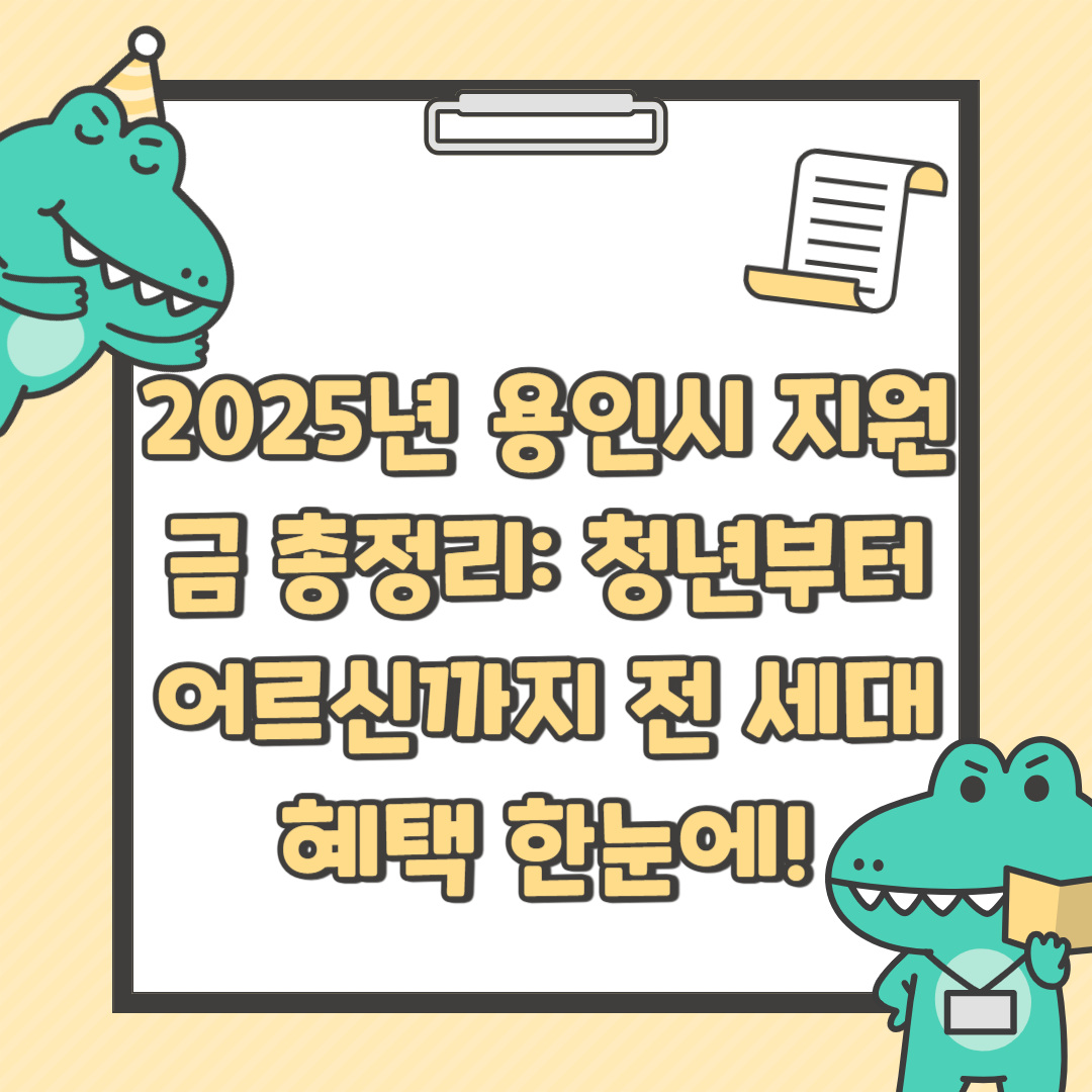 2025년 용인시 지원금 총정리 청년부터 어르신까지 전 세대 혜택 한눈에!