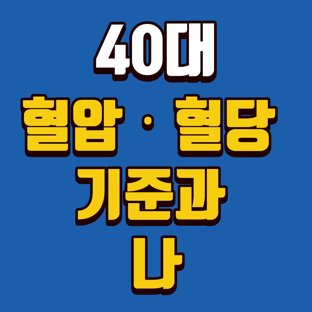 40대 혈압 혈당 기준