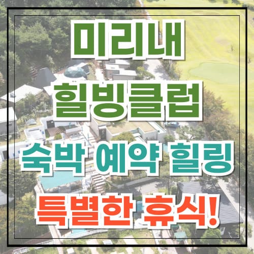 미리내힐빙클럽 숙박 예약 힐링 특별한 휴식