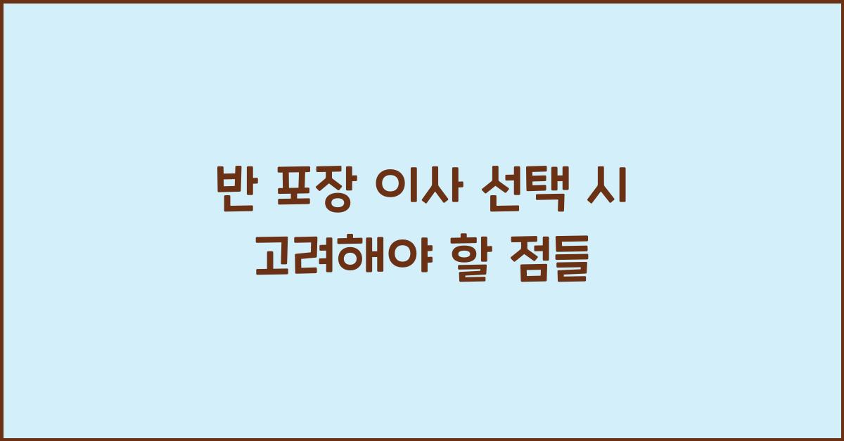 반 포장 이사