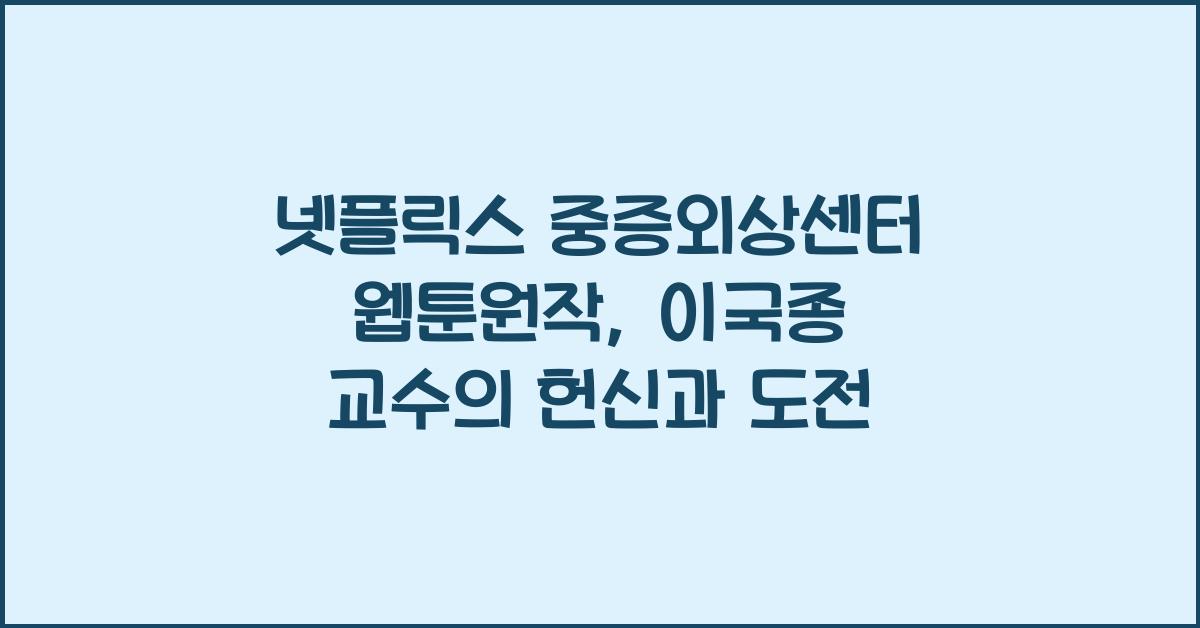 넷플릭스 중증외상센터 웹툰원작, 이국종 교수 모티브
