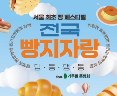 서울빵지자랑 축제 이벤트 바로가기