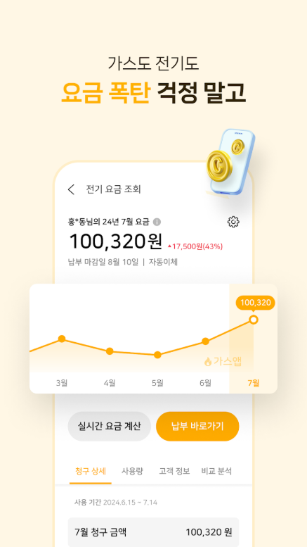 가스 앱, 실시간 도시가스 사용량과 예상 요금 조회, 모바일 가스 자가검침