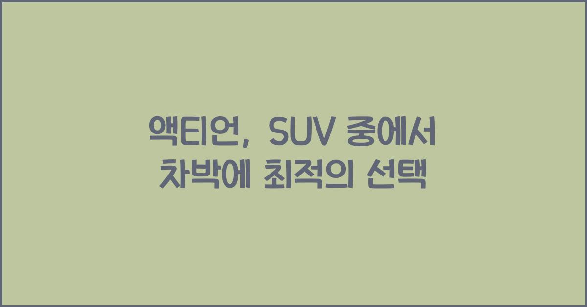 액티언