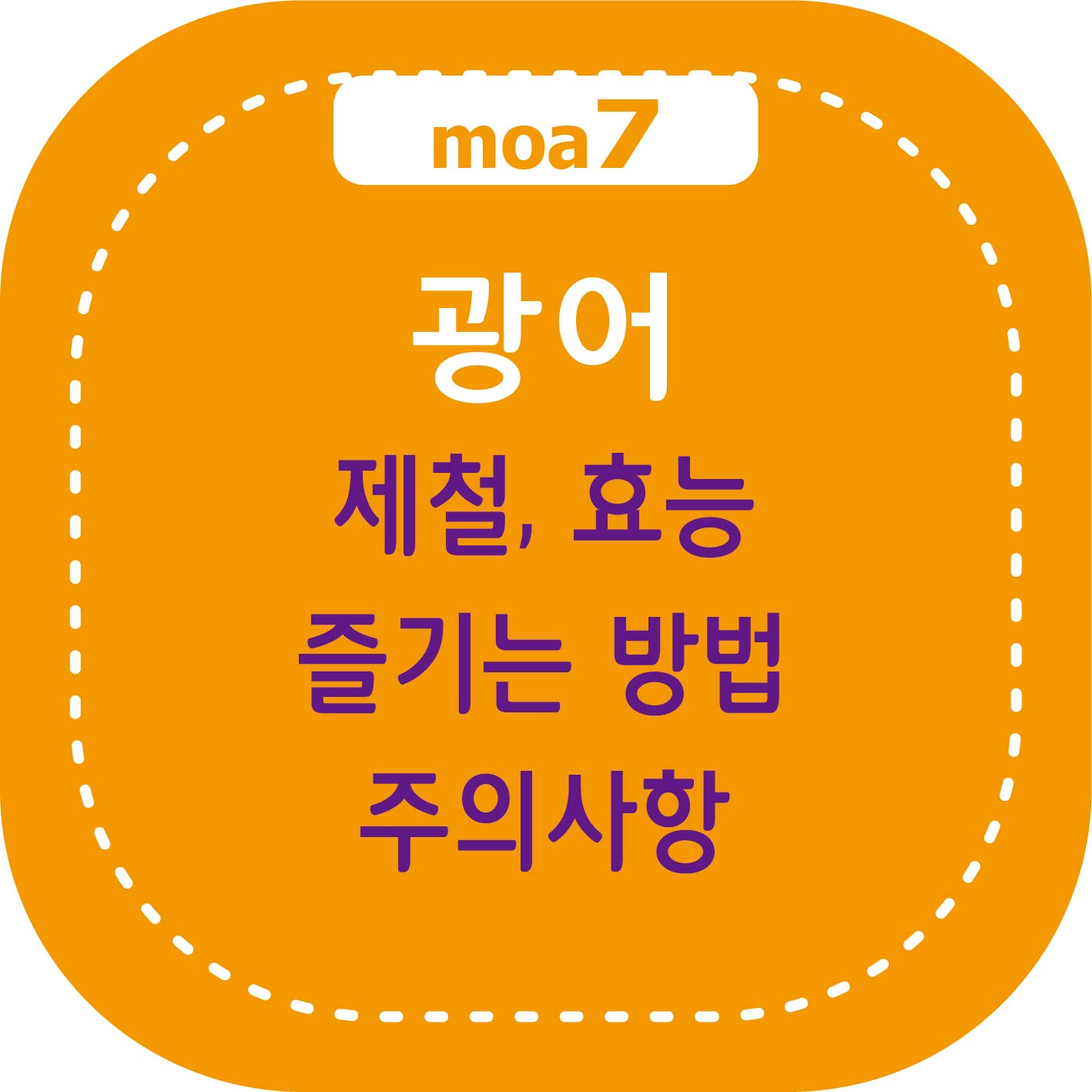 광어 제철, 효능, 즐기는 방법, 주의사항