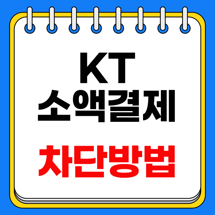 kt 소액결제