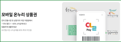비플제로페이 온누리상품권