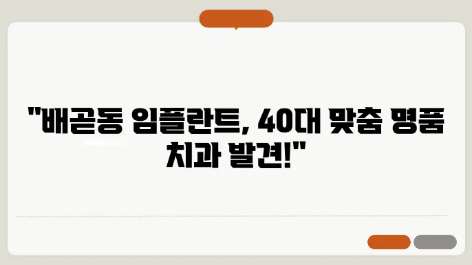 시흥시 배곧동 40대 임플란트 잘하는 치과 정보