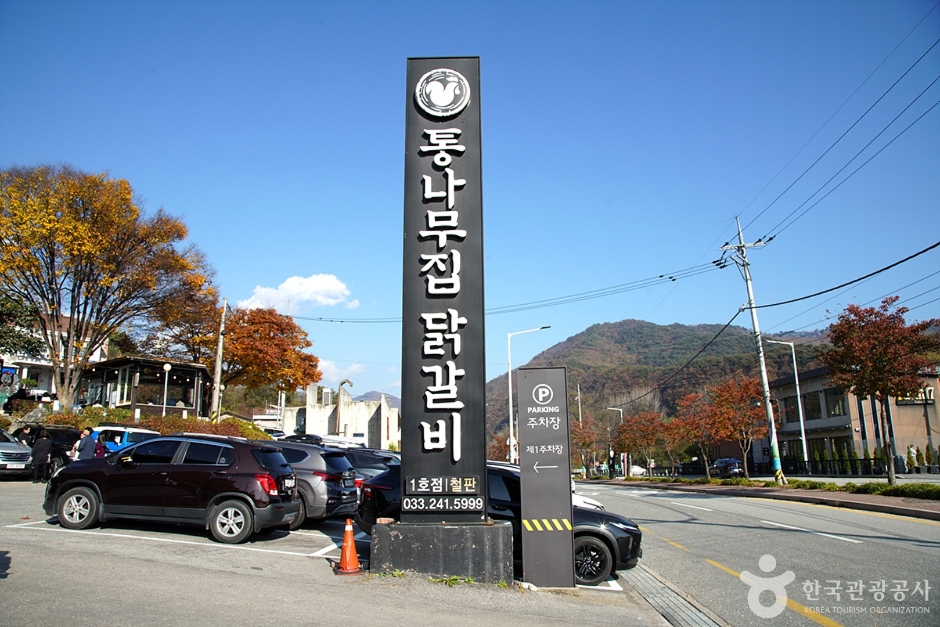 춘천 통나무집닭갈비 본점 가을 입구