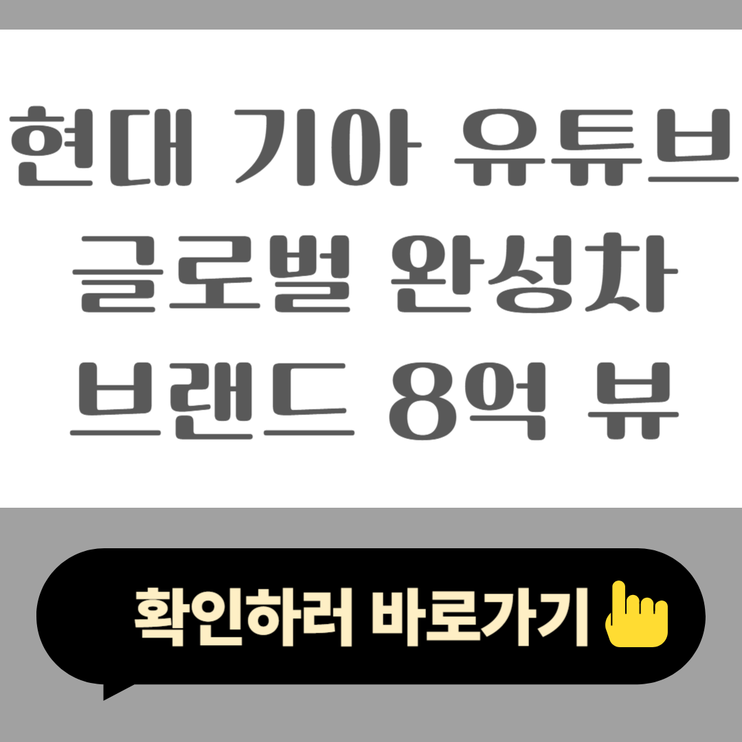 현대 기아 유튜브 글로벌 완성차 브랜드 8억 뷰