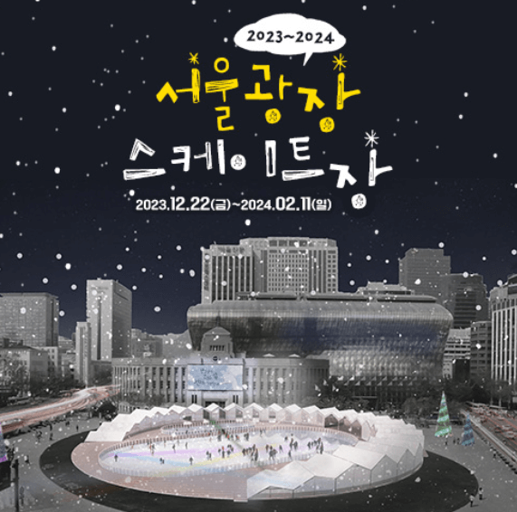 서울광장 스케이트장 이용정보