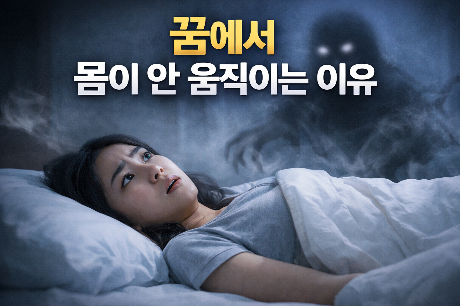 꿈에서 몸이 안 움직이는 이유